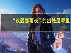 “议题春雨夜”的出处是哪里