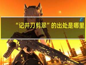 “记井刀剪翠”的出处是哪里