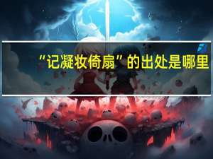 “记凝妆倚扇”的出处是哪里