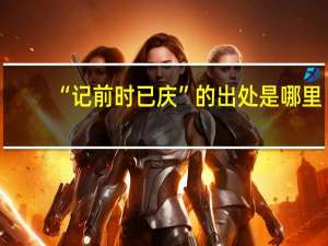 “记前时已庆”的出处是哪里