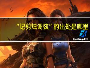 “记剪烛调弦”的出处是哪里