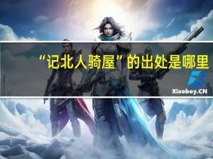 “记北人骑屋”的出处是哪里