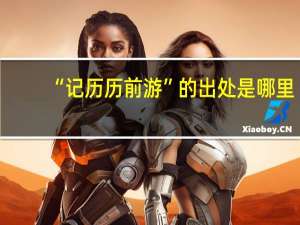 “记历历前游”的出处是哪里