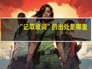 “记取坡词”的出处是哪里