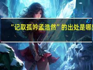 “记取孤吟孟浩然”的出处是哪里