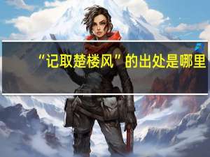 “记取楚楼风”的出处是哪里