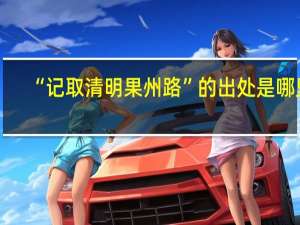 “记取清明果州路”的出处是哪里