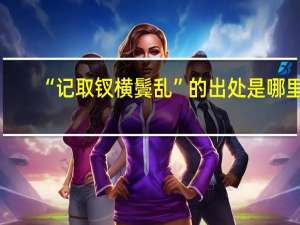 “记取钗横鬓乱”的出处是哪里
