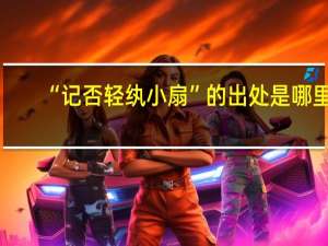 “记否轻纨小扇”的出处是哪里