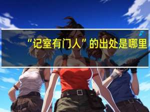“记室有门人”的出处是哪里