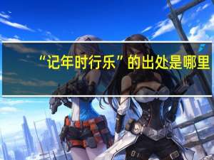 “记年时行乐”的出处是哪里