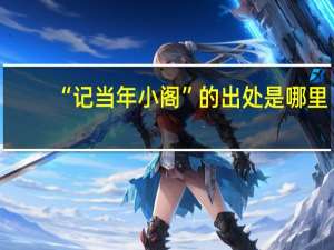 “记当年小阁”的出处是哪里