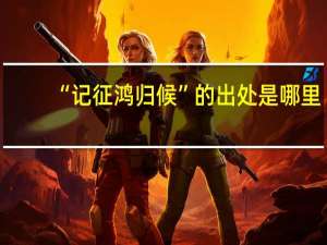 “记征鸿归候”的出处是哪里