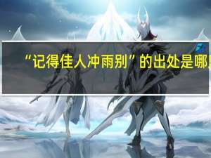 “记得佳人冲雨别”的出处是哪里