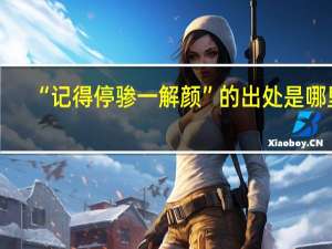 “记得停骖一解颜”的出处是哪里