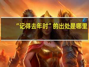“记得去年时”的出处是哪里