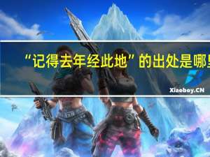 “记得去年经此地”的出处是哪里