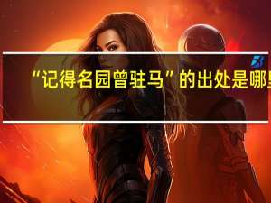 “记得名园曾驻马”的出处是哪里
