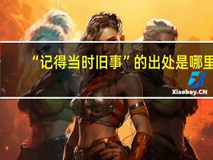 “记得当时旧事”的出处是哪里