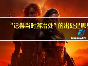 “记得当时游冶处”的出处是哪里