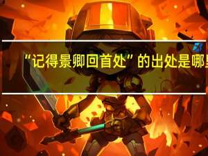 “记得景卿回首处”的出处是哪里