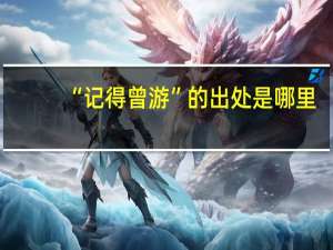 “记得曾游”的出处是哪里