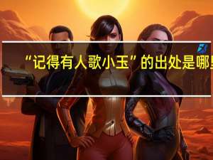 “记得有人歌小玉”的出处是哪里