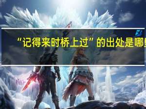 “记得来时桥上过”的出处是哪里