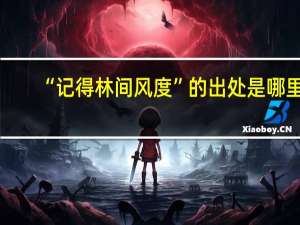 “记得林间风度”的出处是哪里