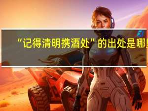 “记得清明携酒处”的出处是哪里
