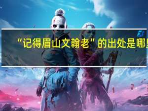 “记得眉山文翰老”的出处是哪里