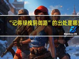 “记得绿槐阴御路”的出处是哪里