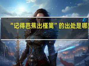 “记得芭蕉出槿篱”的出处是哪里