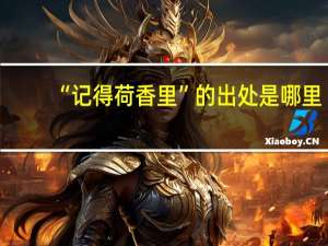 “记得荷香里”的出处是哪里
