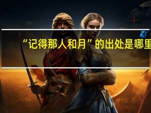 “记得那人和月”的出处是哪里