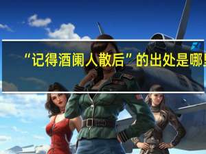 “记得酒阑人散后”的出处是哪里