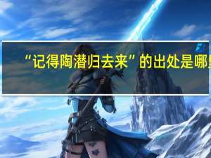 “记得陶潜归去来”的出处是哪里
