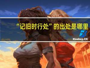 “记旧时行处”的出处是哪里