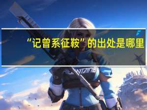 “记曾系征鞍”的出处是哪里