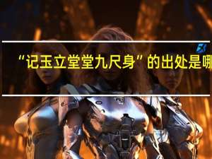 “记玉立堂堂九尺身”的出处是哪里