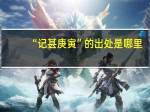 “记甚庚寅”的出处是哪里