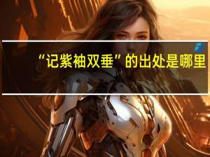 “记紫袖双垂”的出处是哪里
