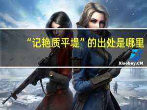 “记艳质平堤”的出处是哪里