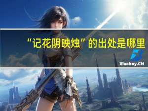 “记花阴映烛”的出处是哪里