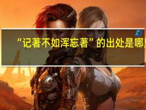 “记著不如浑忘著”的出处是哪里