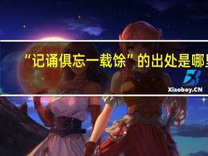 “记诵俱忘一载馀”的出处是哪里