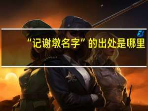 “记谢墩名字”的出处是哪里