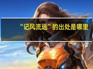 “记风流远”的出处是哪里