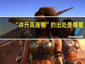 “讲升高座懒”的出处是哪里