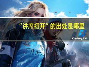 “讲席初开”的出处是哪里